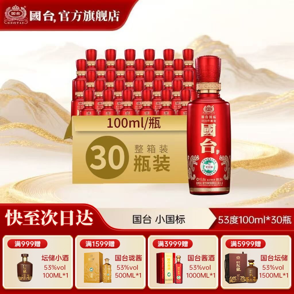 国台酒·国标(2020年酿造)酱香型53度100ml*30瓶小酒版白酒