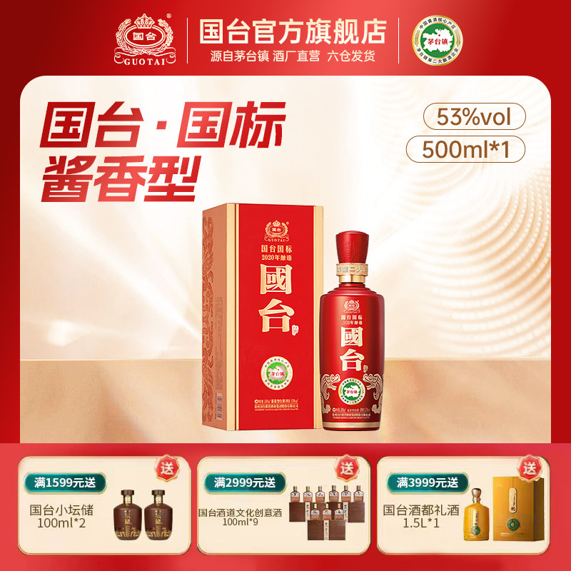国台国标（2020年酿造）酱香型53度500ml酱香白酒礼盒装