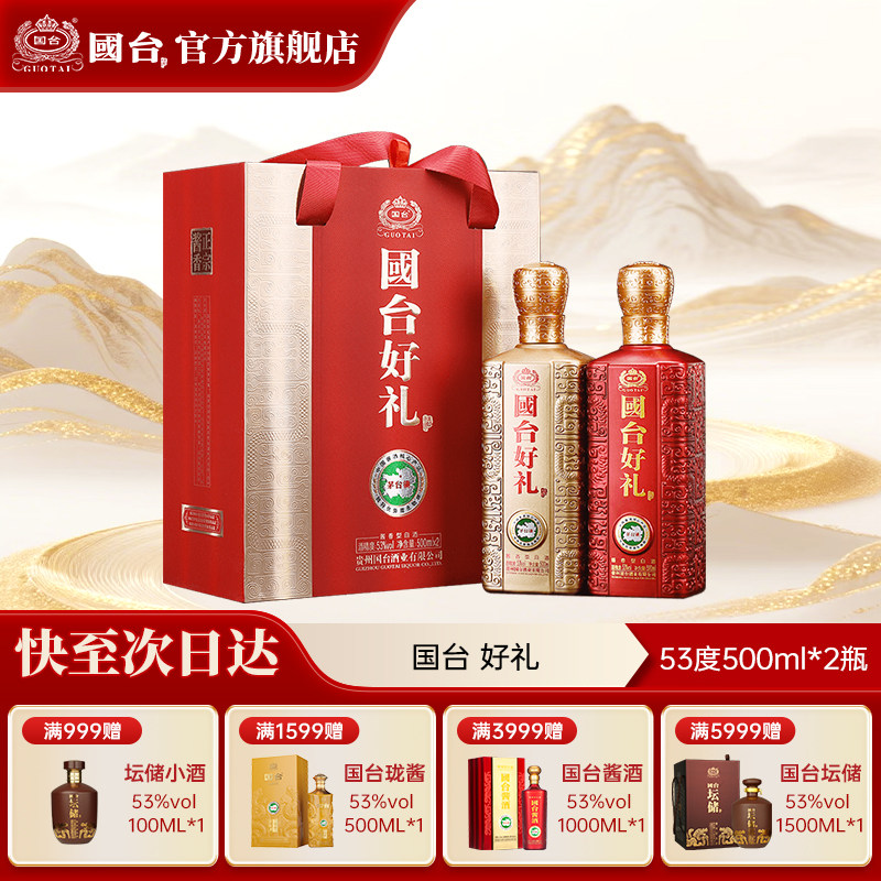 国台酒&middot;好礼 酱香型53度500ml*2礼盒装正宗酱香型白酒