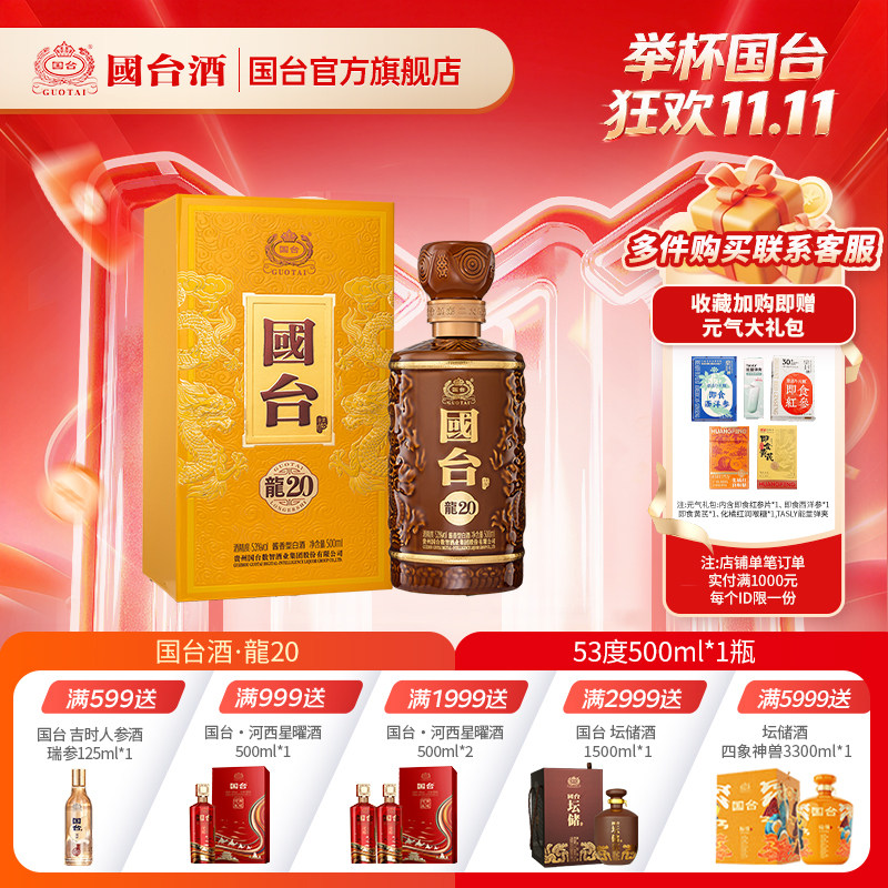 国台酒·龙20酒 酱香型白酒53度 500ml单瓶装 收藏送礼