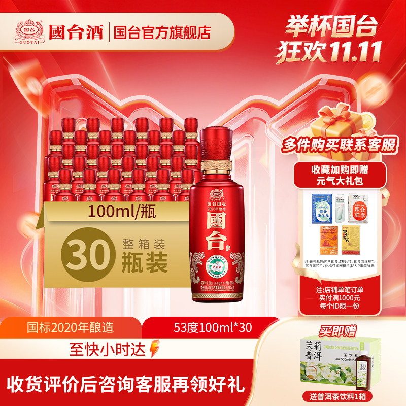 国台国标酒（2020年酿造）酱香型53度100ml*30瓶小酒版白酒箱装