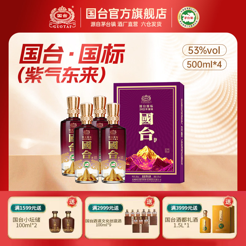 国台国标&middot;2021年酿造（紫气东来）酱香型白酒53度500ml*4箱装