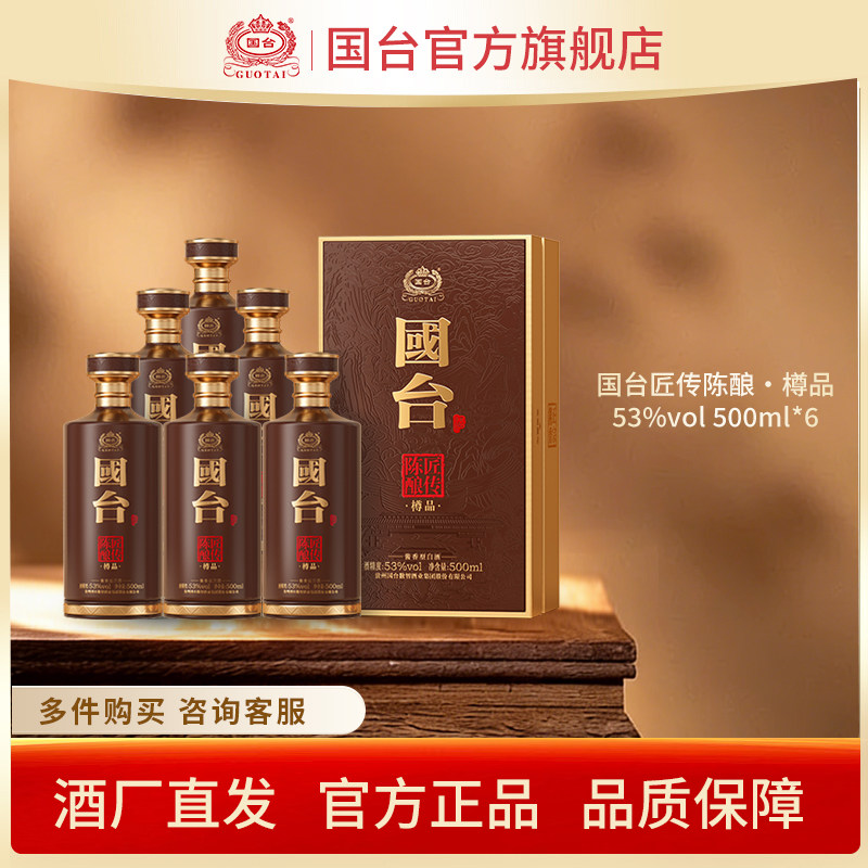 国台·匠传陈酿酒（樽品）酱香型白酒53度500ml*6 箱装,酒类,白酒/调香白酒,淘宝优惠券,粉丝福利购,淘宝优惠卷