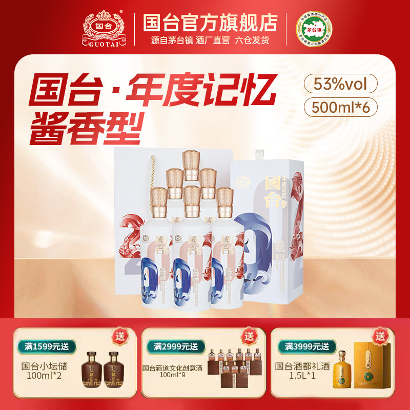 国台酒&middot;年度记忆 酱香型白酒53度500ml*6 箱装