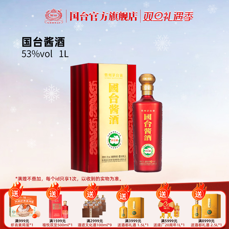 国台酱酒酱香型53度1L礼盒正宗酱香型白酒