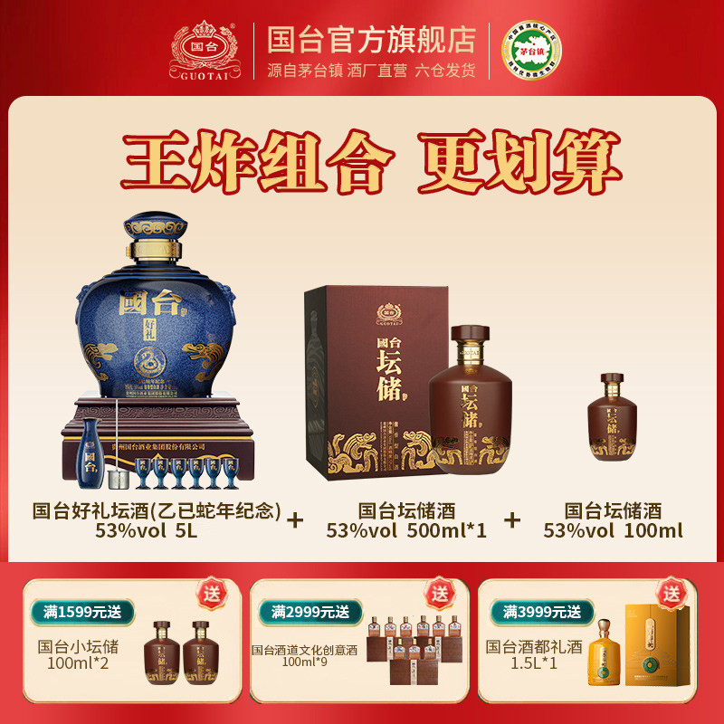 国台好礼（乙巳蛇年纪念）5L+坛储酒500ml+坛储小酒100ml组合装