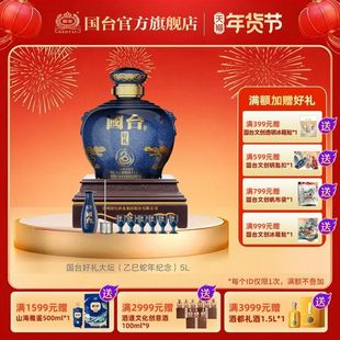 国台·好礼酒（乙巳蛇年纪念）酱香型53度5000ML大坛酒