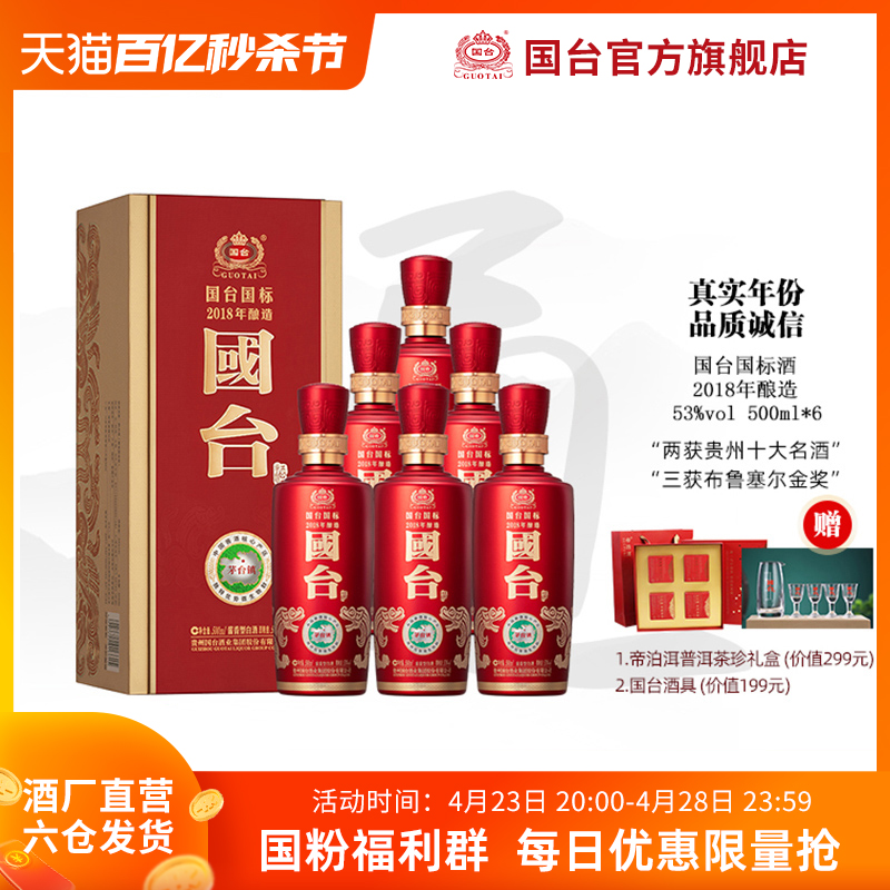 [酒厂自营]贵州国台酒53度国标2018年酿造500ml*6 箱装酱香型