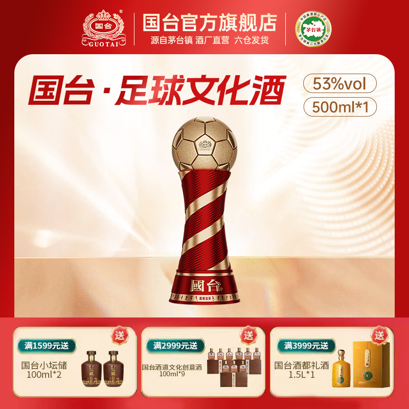 国台足球文化酒&middot;超级出彩53度500ml单瓶装酱香型白酒