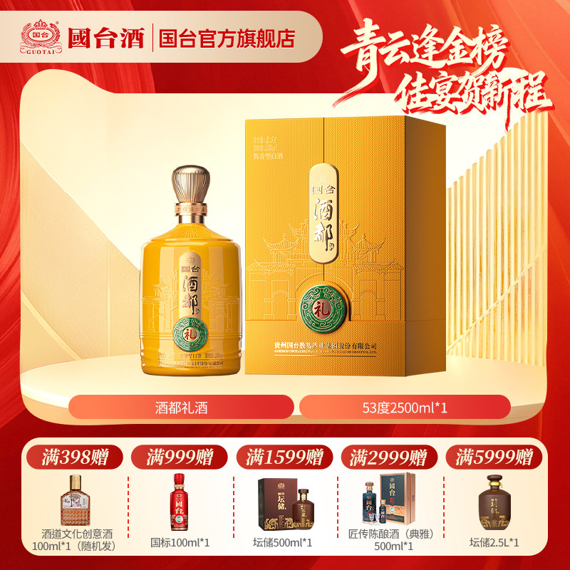 国台 酒都礼酒 酱香型53度2.5L单瓶装白酒