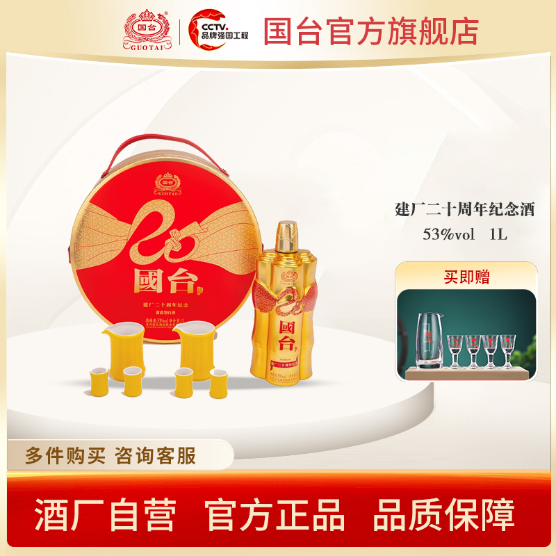 国台建厂二十周年纪念酒1L酱香型白酒礼盒收藏酒