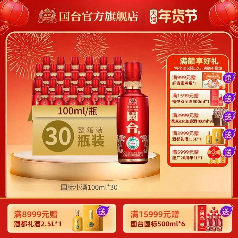 国台国标（2020年酿造）酱香型53度100ml*30瓶小酒版白酒