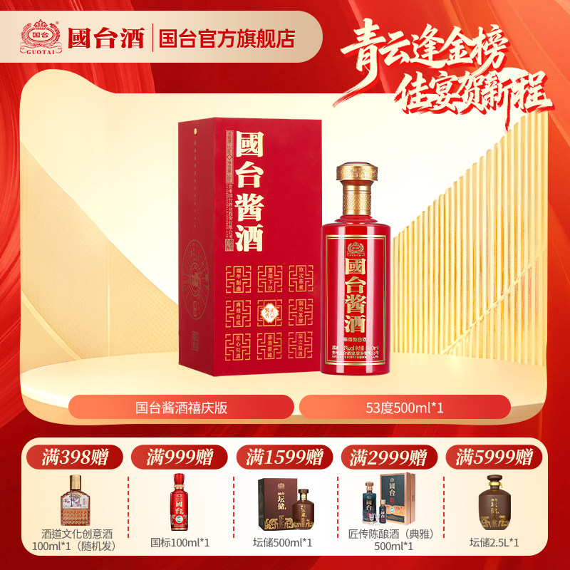 国台酱酒禧庆版53度500ml正宗白酒婚宴用酒
