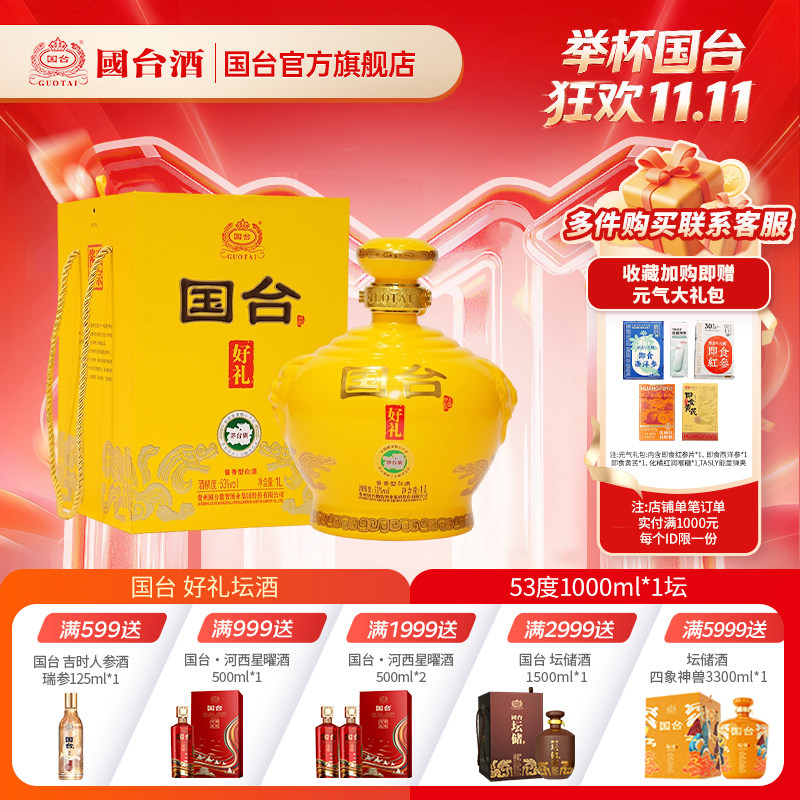 国台好礼坛酒1L 酱香型53度 1000ml