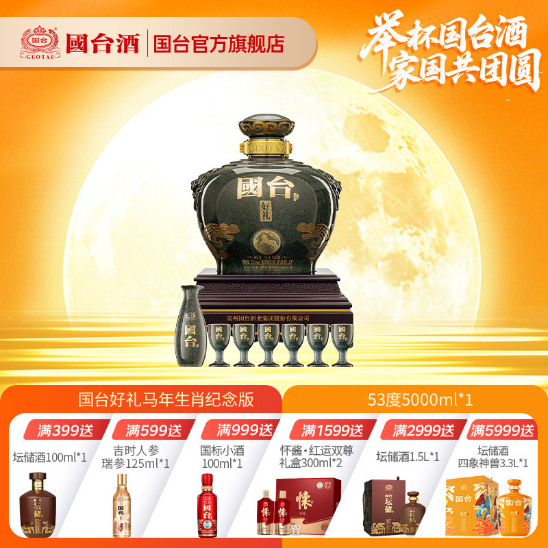 国台·好礼酒（丙午马年纪念）酱香型白酒53度5L坛装