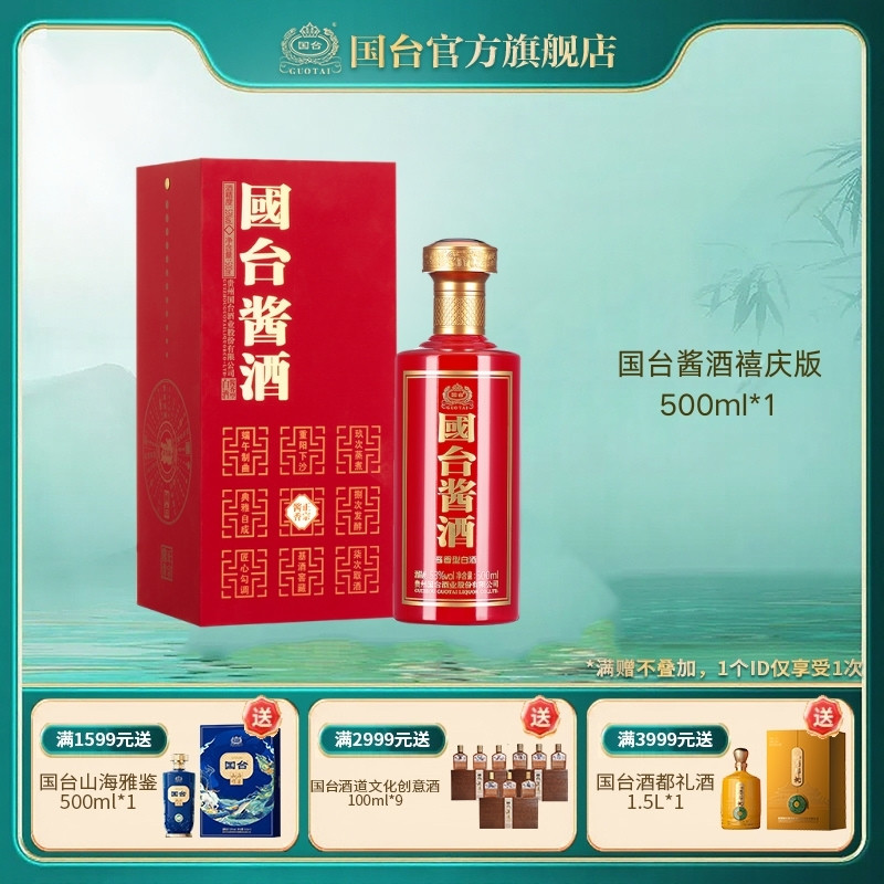 国台酱酒禧庆版53度500ml正宗白酒婚宴用酒