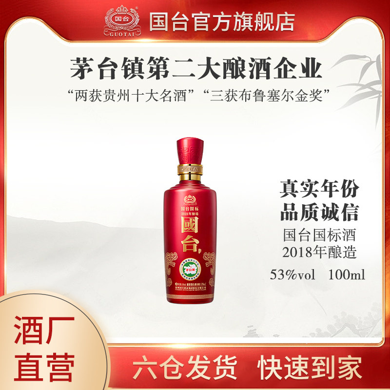 【酒厂自营】国台国标酒53度酱香型白酒2018年100ml品鉴装