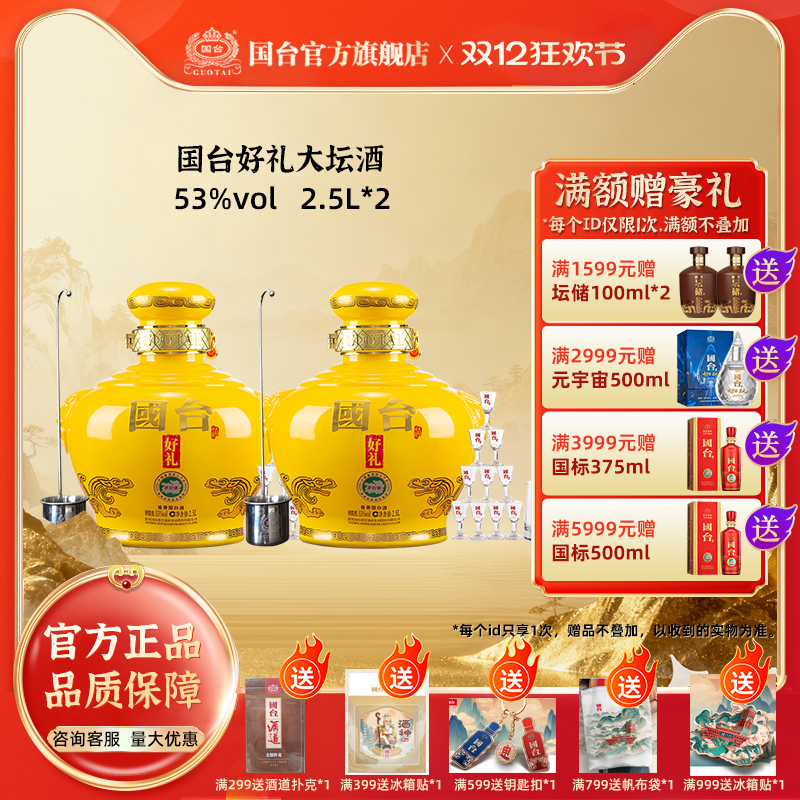 国台好礼坛酒2.5L*2精装版箱装53度酱香型白酒