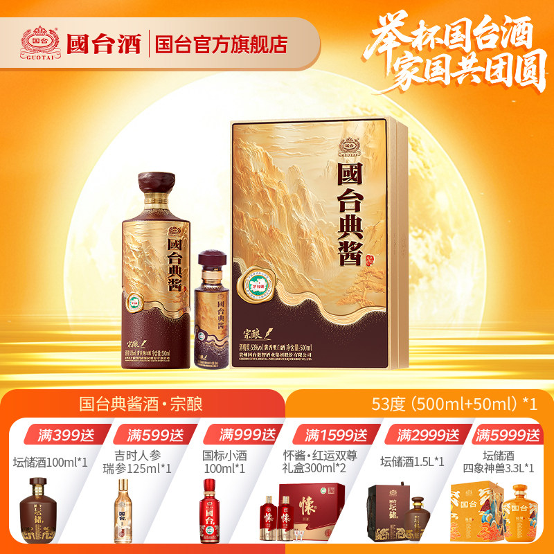 国台典酱&middot;宗酿酱香型白酒53度500ml+50ml礼盒装