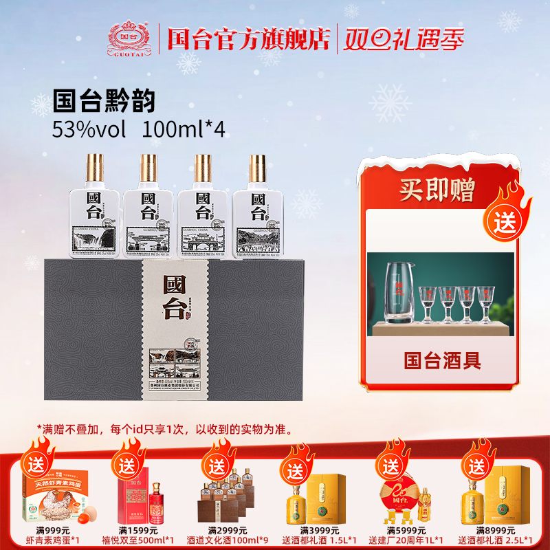 国台黔韵酒酱香型53度100ml*4白酒黔酒小瓶礼盒装