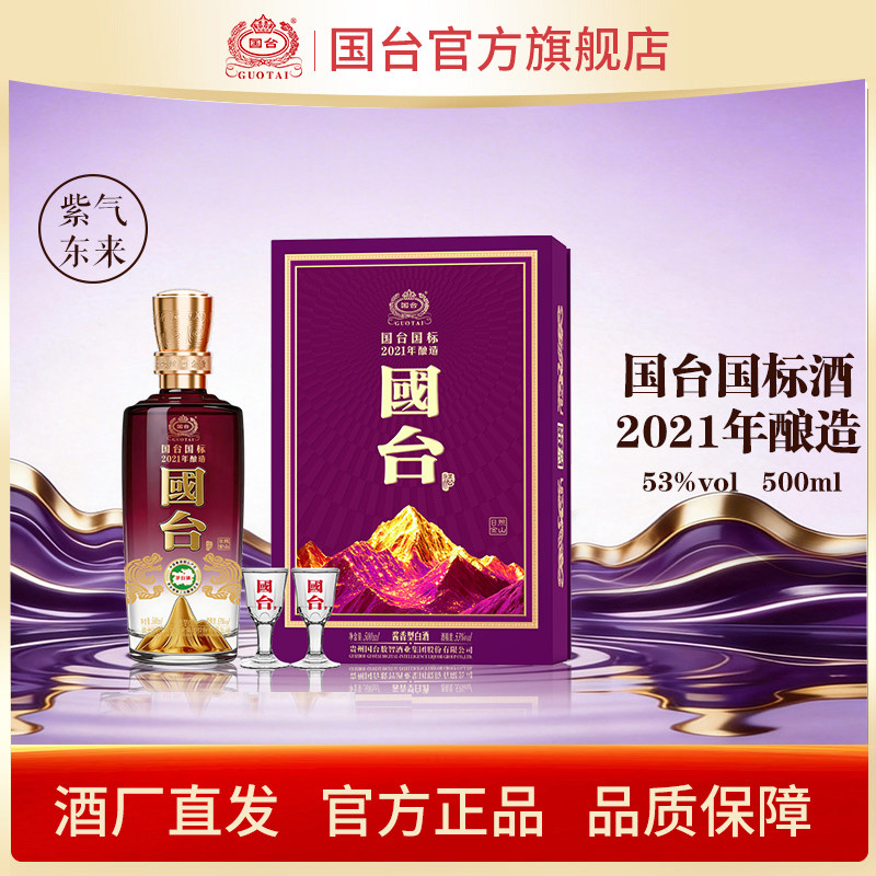 国台国标&middot;2021年酿造（紫气东来）酱香型白酒53度500ml*1 礼盒装