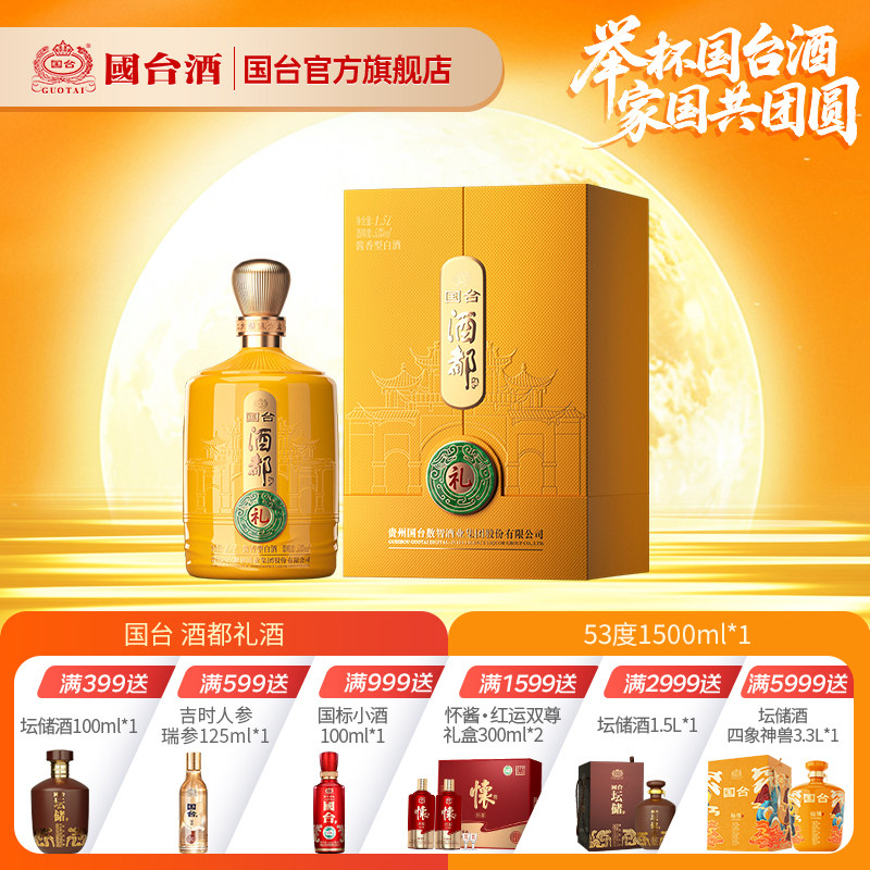 国台酒都礼酒酱香型53度1.5白酒/调香白酒