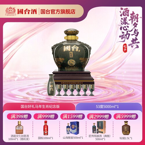 国台·好礼酒（丙午马年纪念）酱香型白酒53度5L坛装