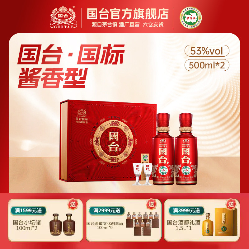 国台酒·国标(2018年酿造)酱香型53度100ml*2双支礼盒装