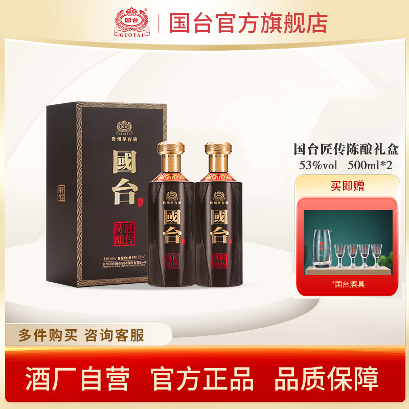 国台匠传陈酿酒酱香型53度500ml *2礼盒装大曲酱香型白酒