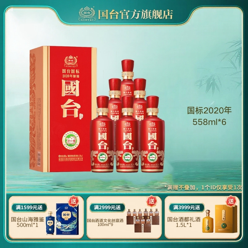 国台国标（2020年酿造）酱香型53度558ml*6白酒箱装