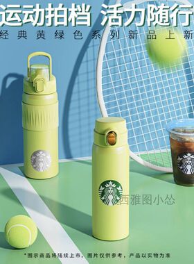 星巴克杯子网球黄绿色保温杯