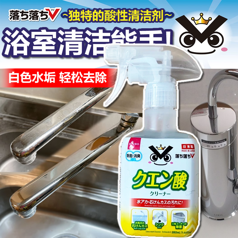 日本进口DAISO大创浴室去污喷雾 柠檬酸性水槽龙头白色水垢清洁剂