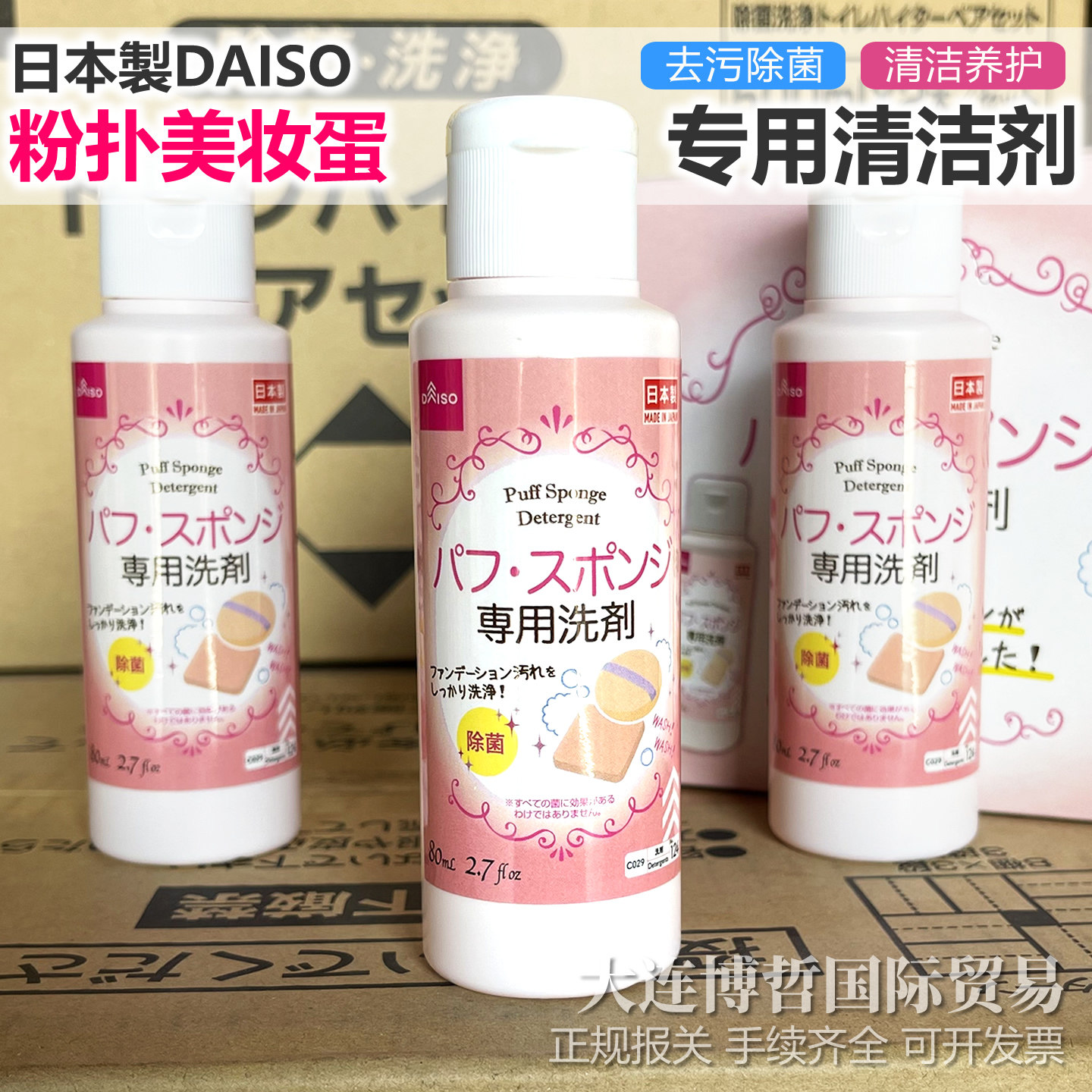 日本进口DAISO大创粉扑清洗液洗刷子美妆蛋化妆棉粉刷专用清洁剂