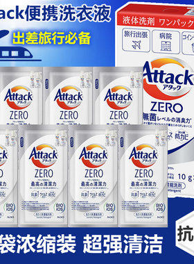 日本花王attack浓缩洗衣液出差旅行便携装深层去污除菌小样10g*7