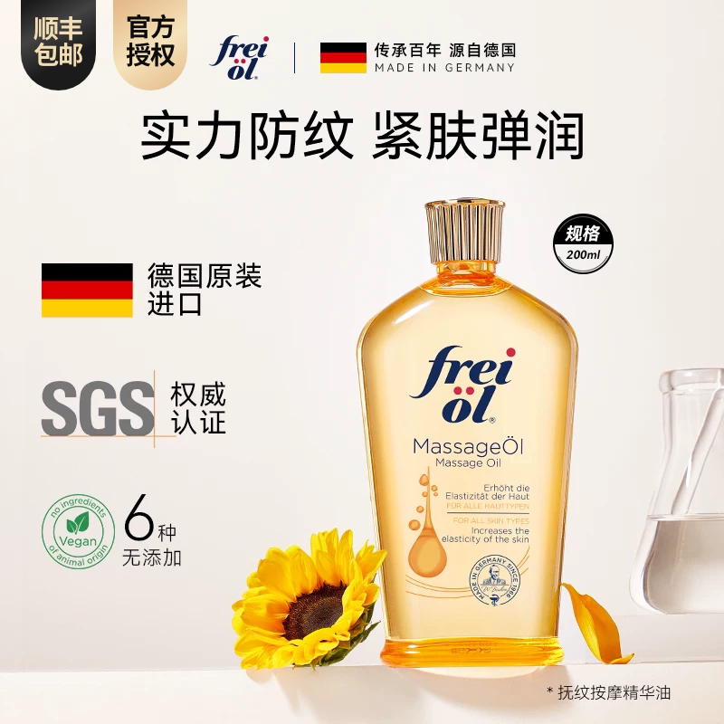 freiol福来抚纹油身体油防纹滋润按摩保湿补水身体护理精华油
