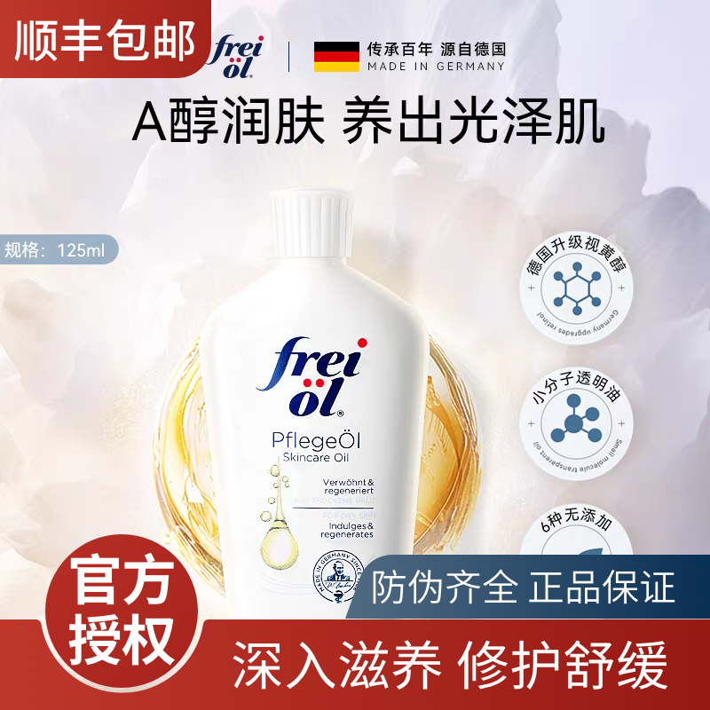 德国freiol福来大白瓶身体油匀净保湿美肤身体乳补水按摩精华油