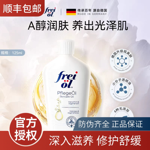 德国freiol福来大白瓶身体油匀净保湿美肤身体乳补水按摩精华油