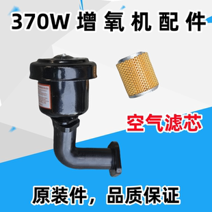 370W森森旋涡式充气增氧机 鼓风机养鱼泵HG-370配件空气滤芯总成