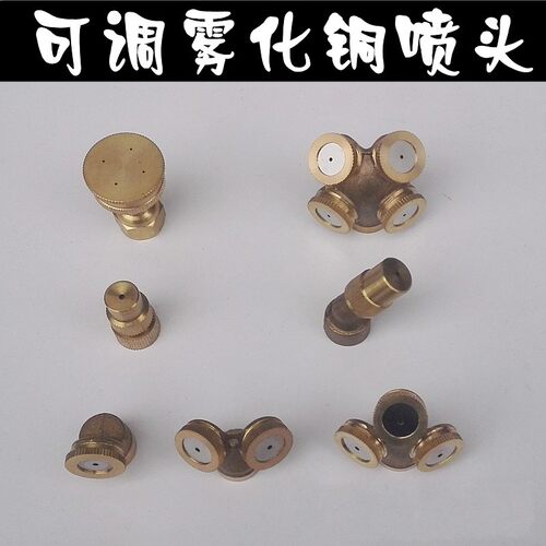 农用电动喷雾器铜喷头高压雾化可调节降温除尘加湿单双直打药喷嘴 - 封面