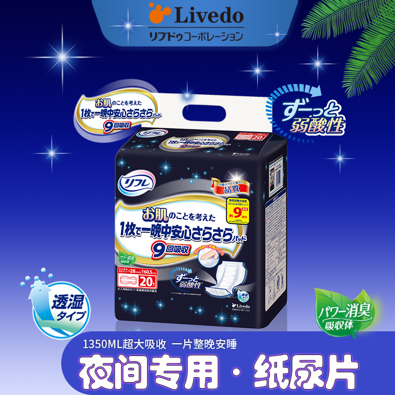 超大吸收Livedo成人夜用纸尿片
