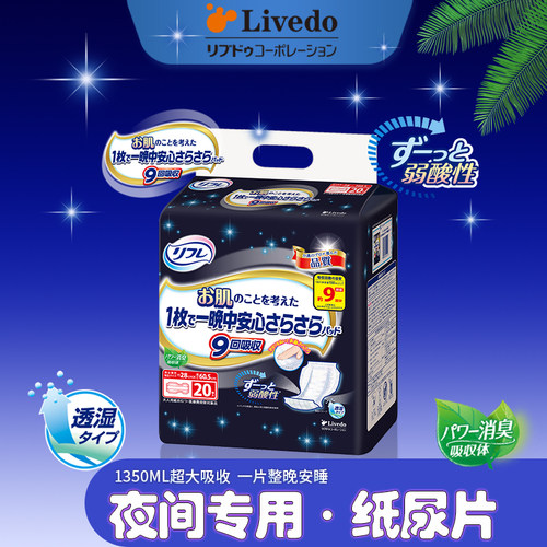 超大吸收Livedo成人夜用纸尿片