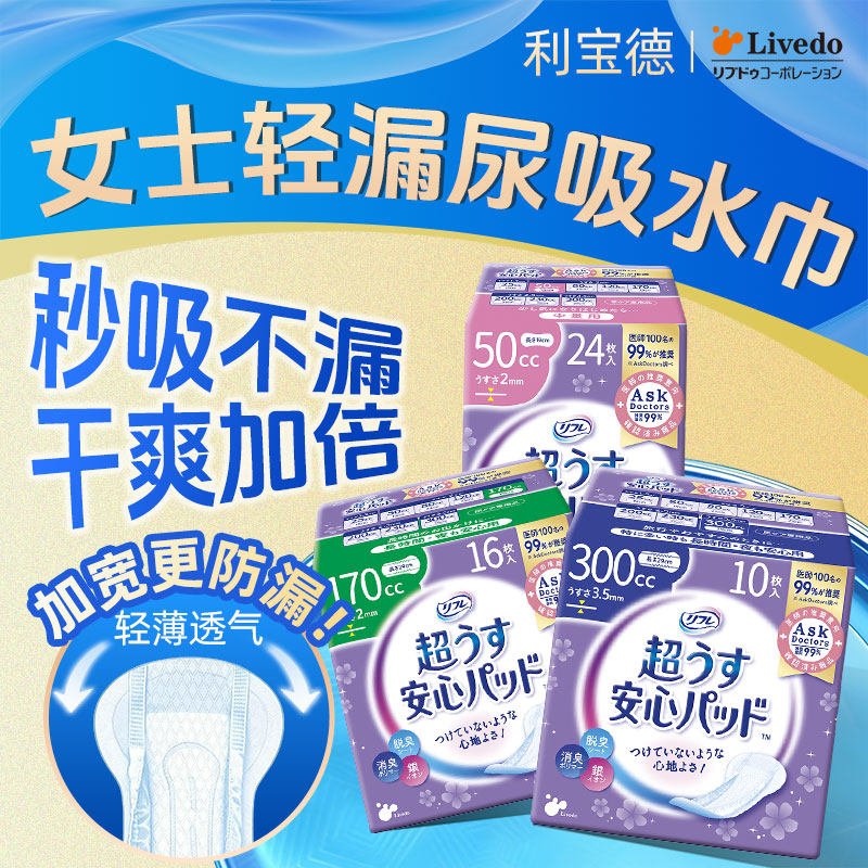 Livedo日本进口成人吸水巾女轻薄防漏净味护垫咳嗽滴尿垫老人孕妇