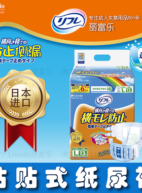 Livedo日本进口老人尿不湿女产妇尿布老年人男卧床用成人纸尿裤 L