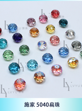 施家5040扁珠8mm奥地利人造水晶玻璃珠饰品DIY材料串珠配件透亮闪
