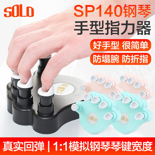 Solo钢琴手型矫正器儿童防塌训练标准指力器专业防折指初学辅助器