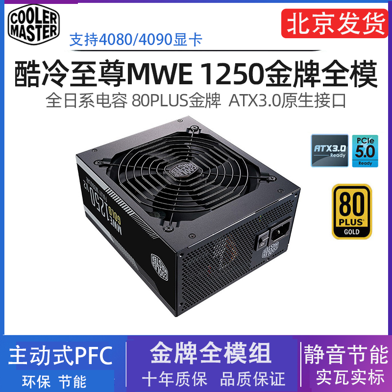 酷冷至尊金牌全模组1050W电源