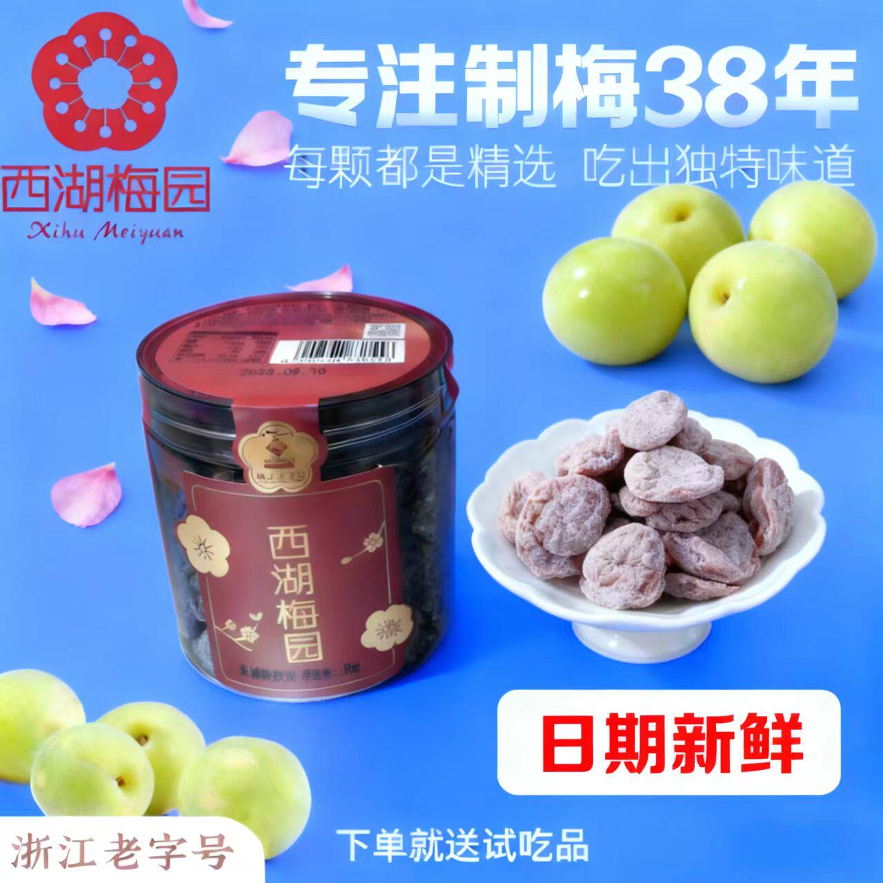 西湖梅园无核包陈皮梅包邮