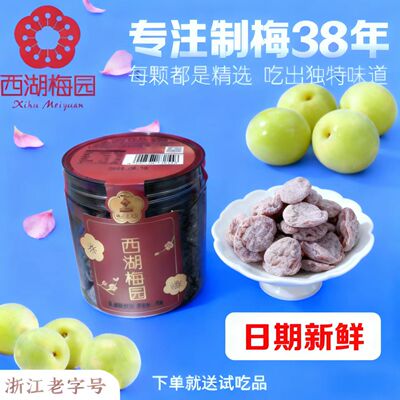 西湖梅园无核包陈皮梅包邮