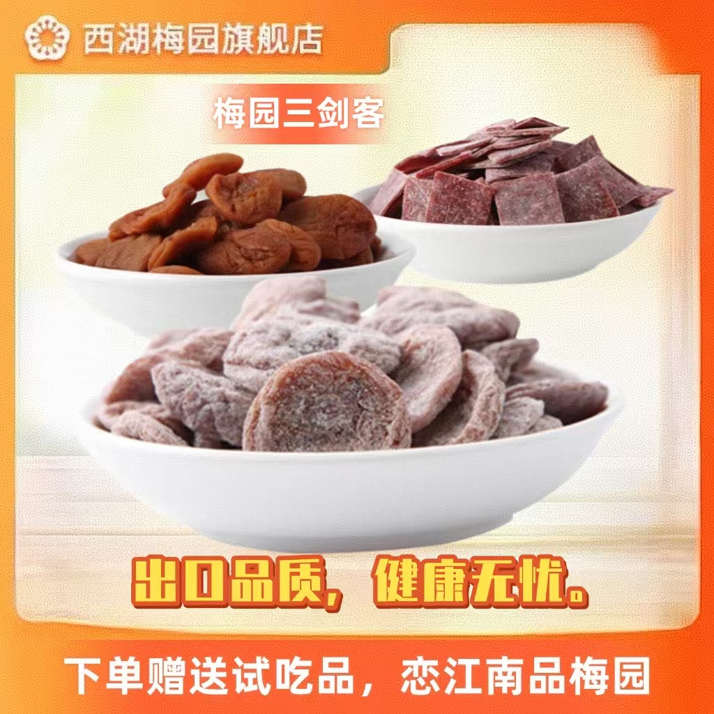 西湖無核陳皮梅獨立小包裝