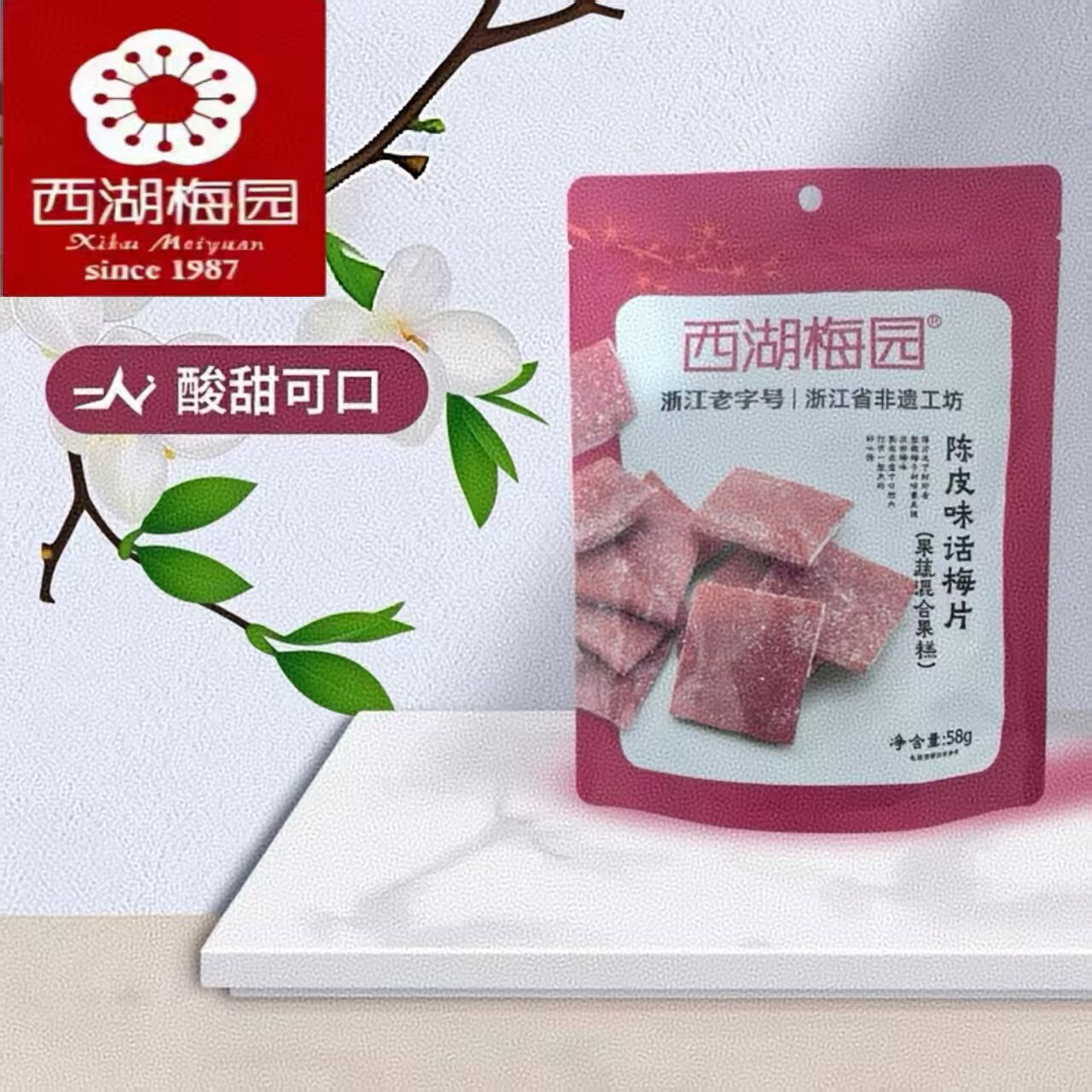 【西湖梅园】 陈皮味话梅片  青梅果片 零食孕妇食品 58g